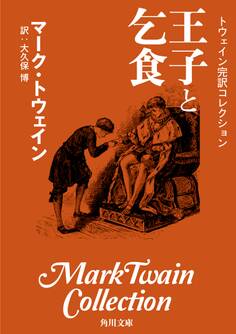 トウェイン完訳コレクション 王子と乞食