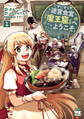 【期間限定 無料お試し版】迷宮食堂『魔王窟』へようこそ~転生してから300年も寝ていたので、飲食店経営で魔王を目指そうと思います~【電子単行本】 1