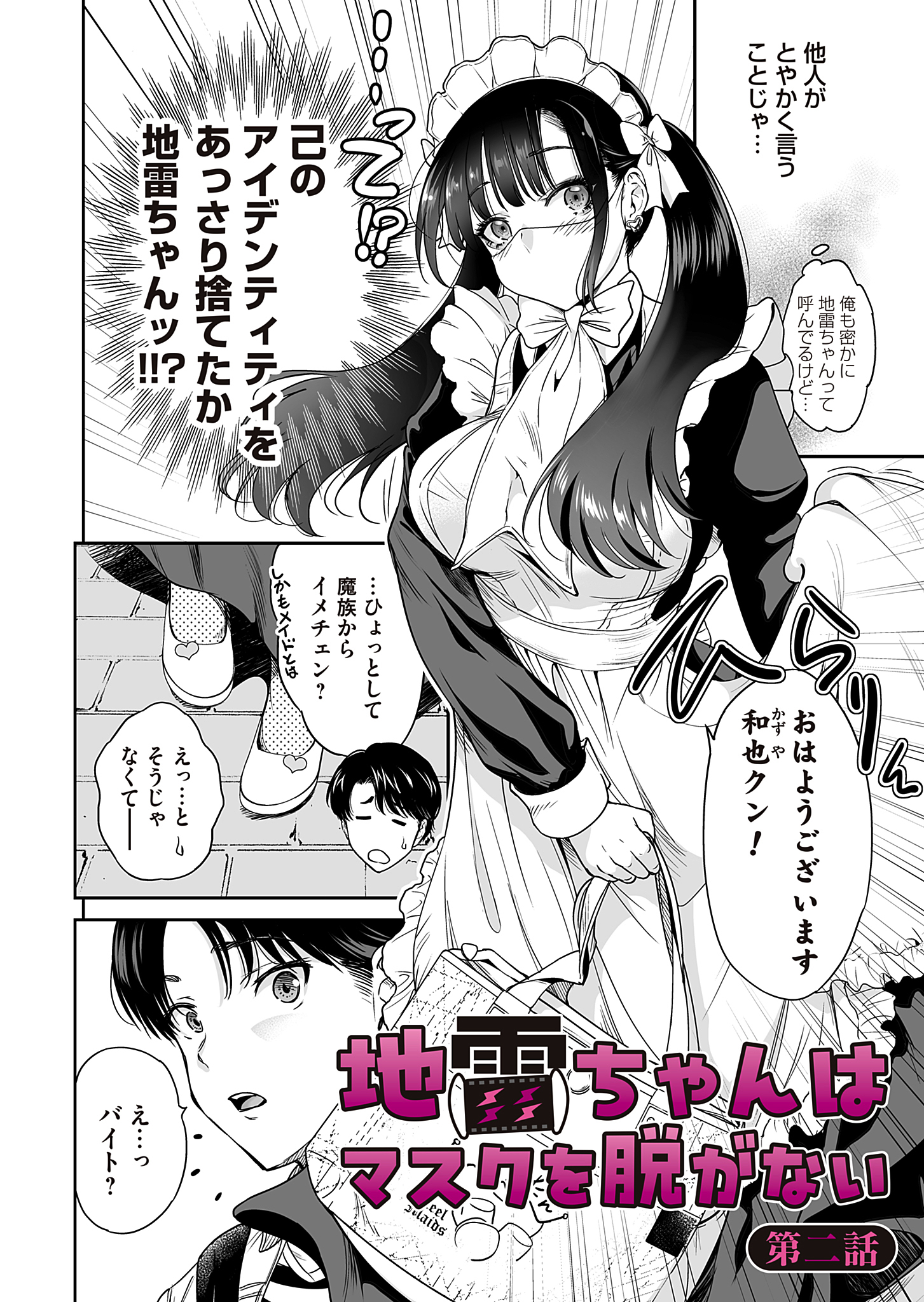 地雷ちゃんはマスクを脱がない 第二話