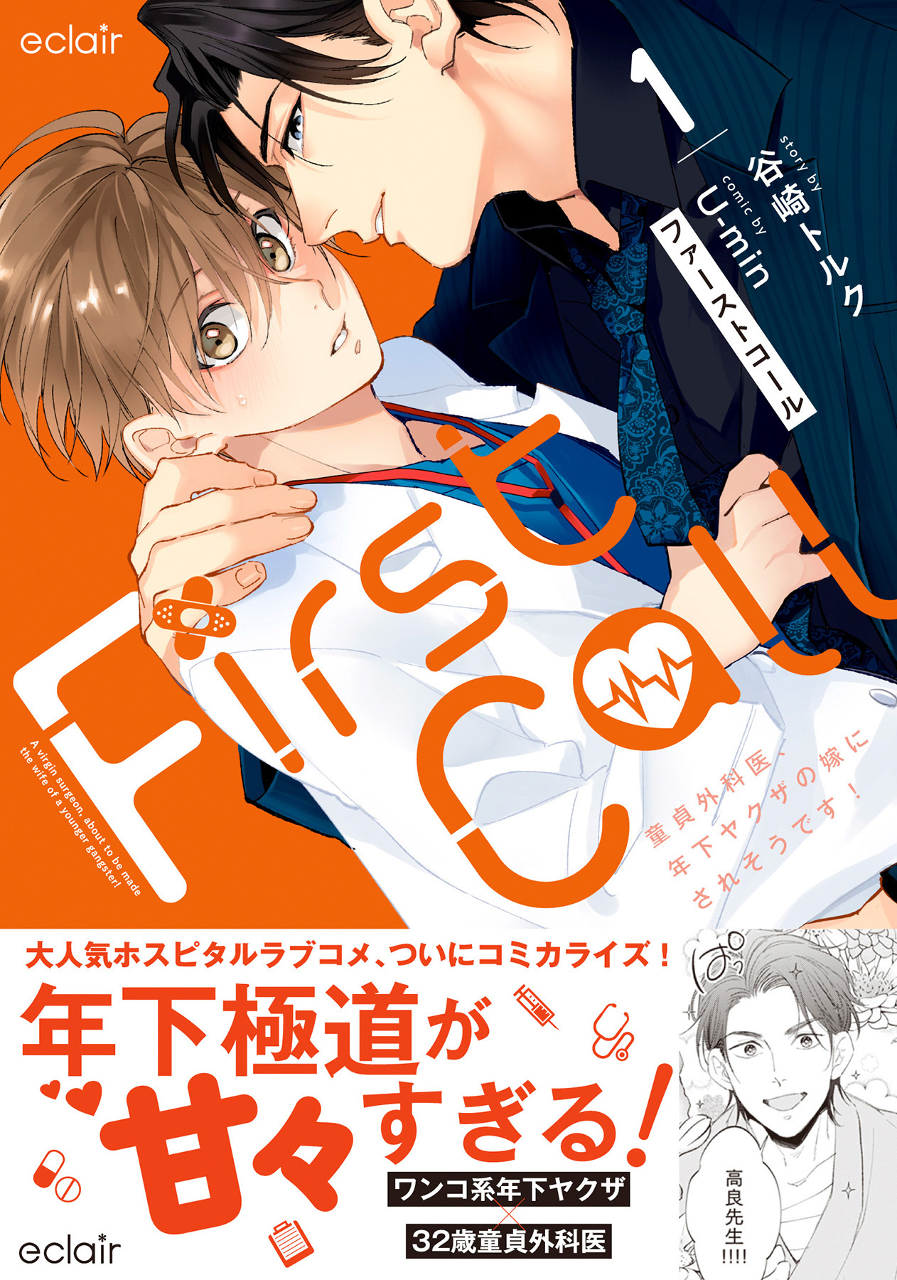 【期間限定　無料お試し版】ファーストコール 1 ～童貞外科医、年下ヤクザの嫁にされそうです！～【単行本版(限定描き下ろし付き)】