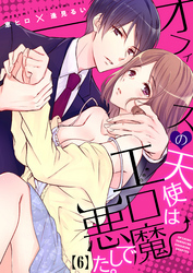 オフィスの天使はエロ悪魔でした。(6)