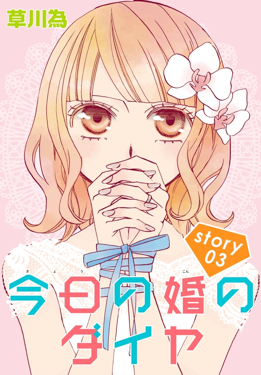 AneLaLa　今日の婚のダイヤ