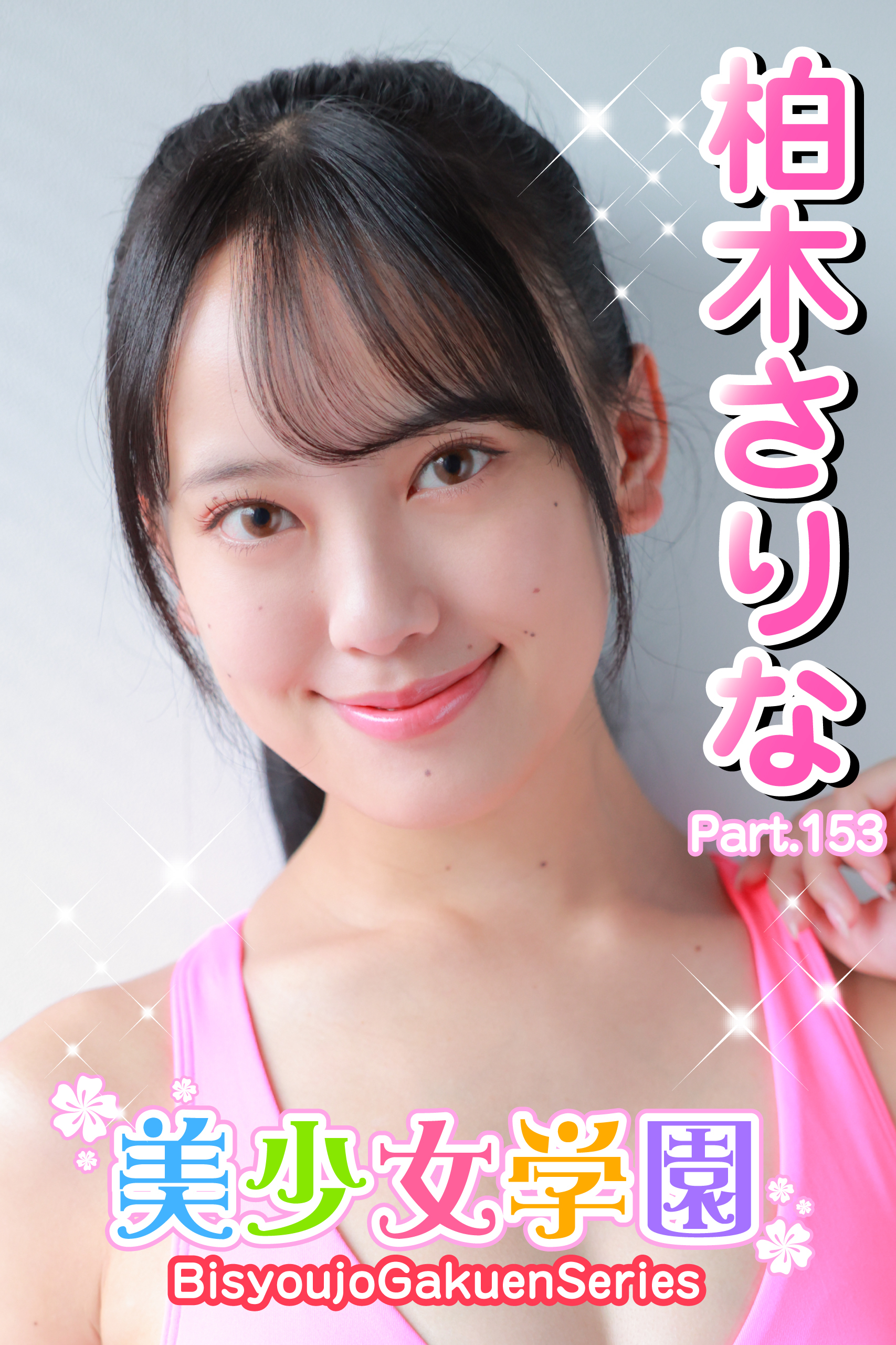 美少女学園　柏木さりな　Part.153