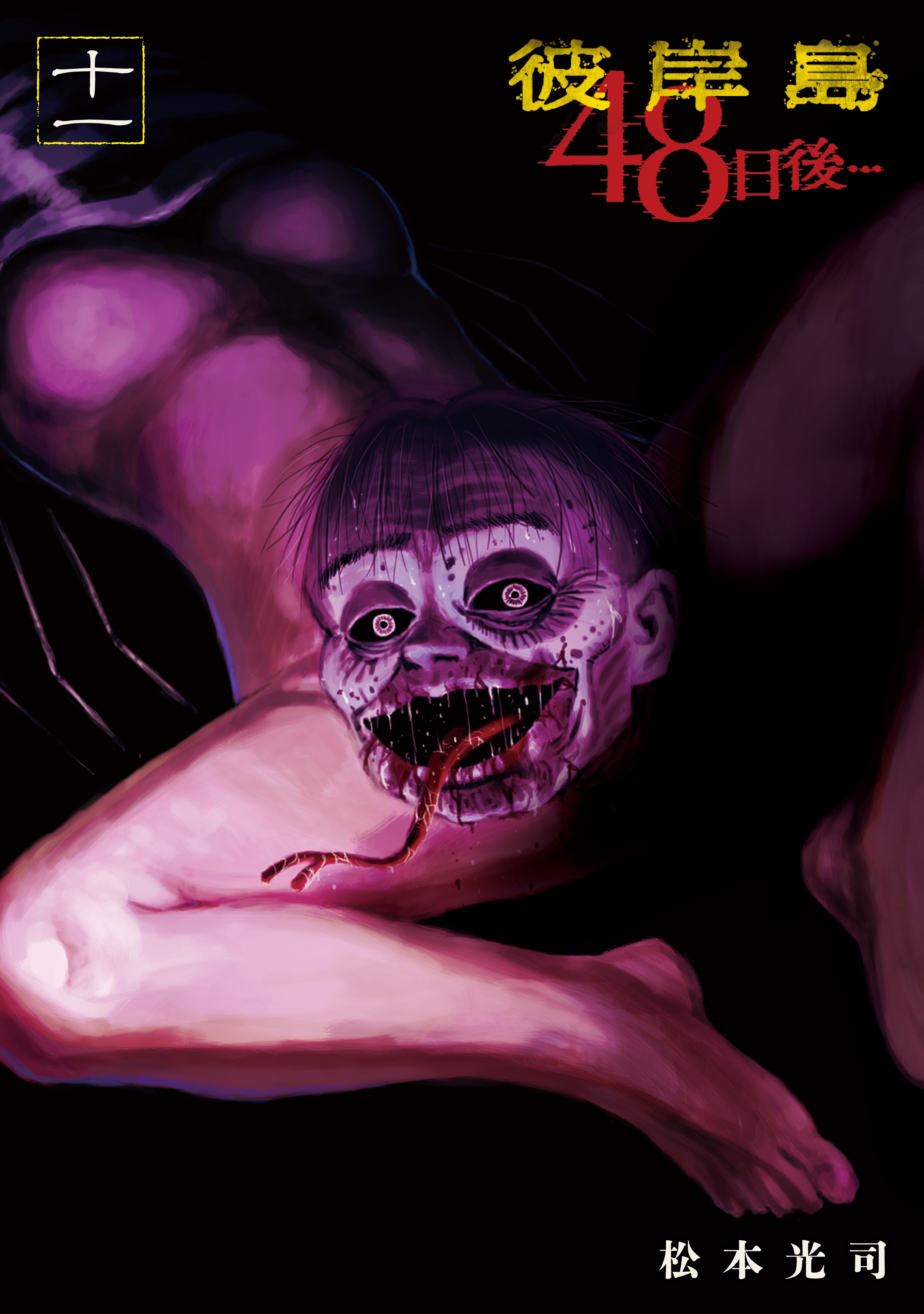 彼岸島４８日後…（11）