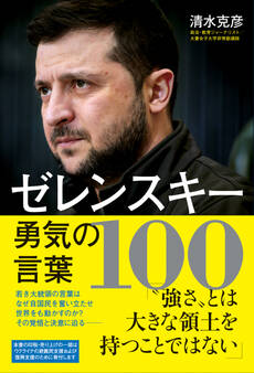 ゼレンスキー勇気の言葉100