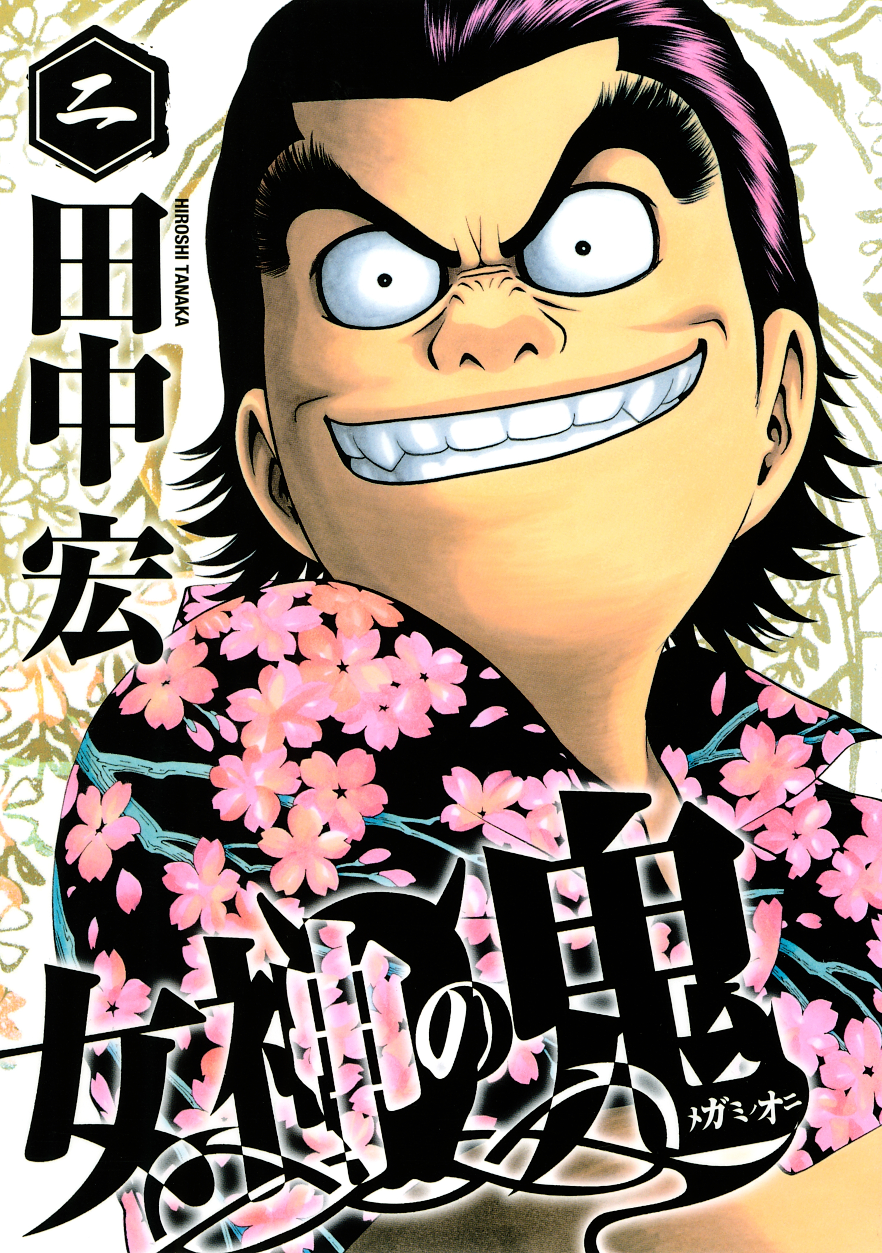 【期間限定　無料お試し版　閲覧期限2026年3月5日】女神の鬼（２）