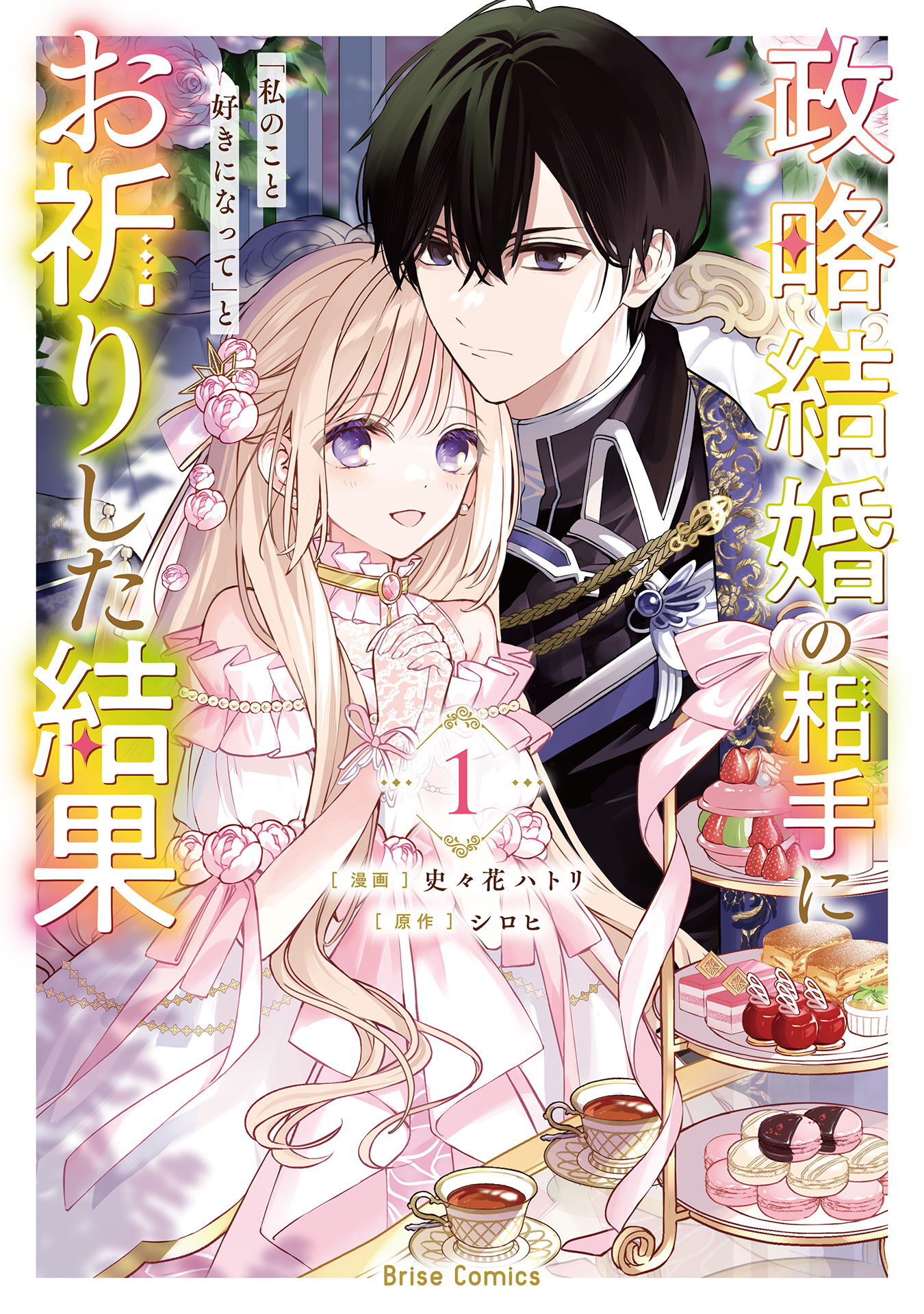 政略結婚の相手に「私のこと好きになって」とお祈りした結果【単行本】