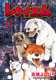 ~銀牙伝説~レクイエム 12