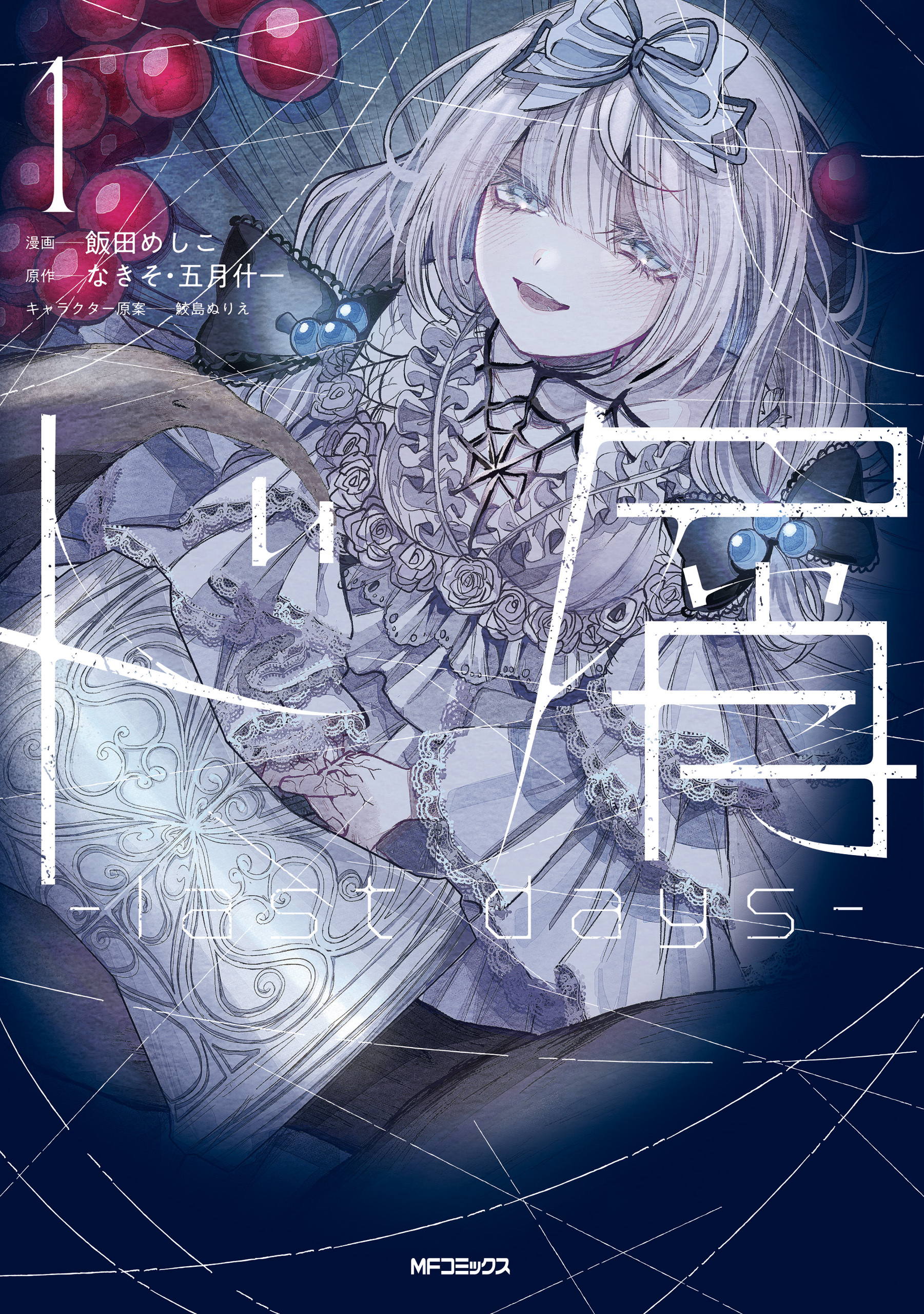 ド屑　-last days-　１【期間限定 無料お試し版】
