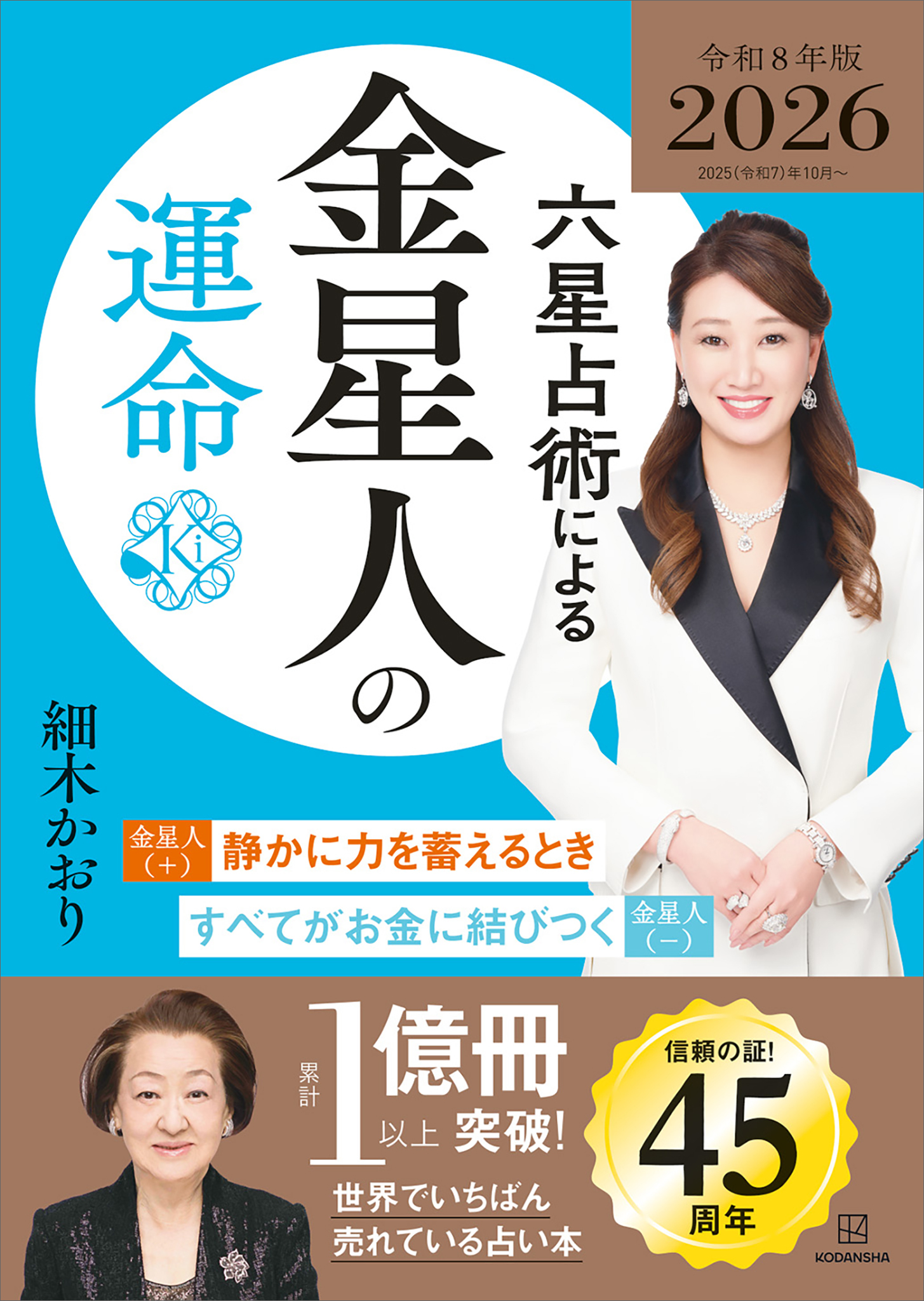 六星占術による金星人の運命〈２０２６（令和８）年版〉