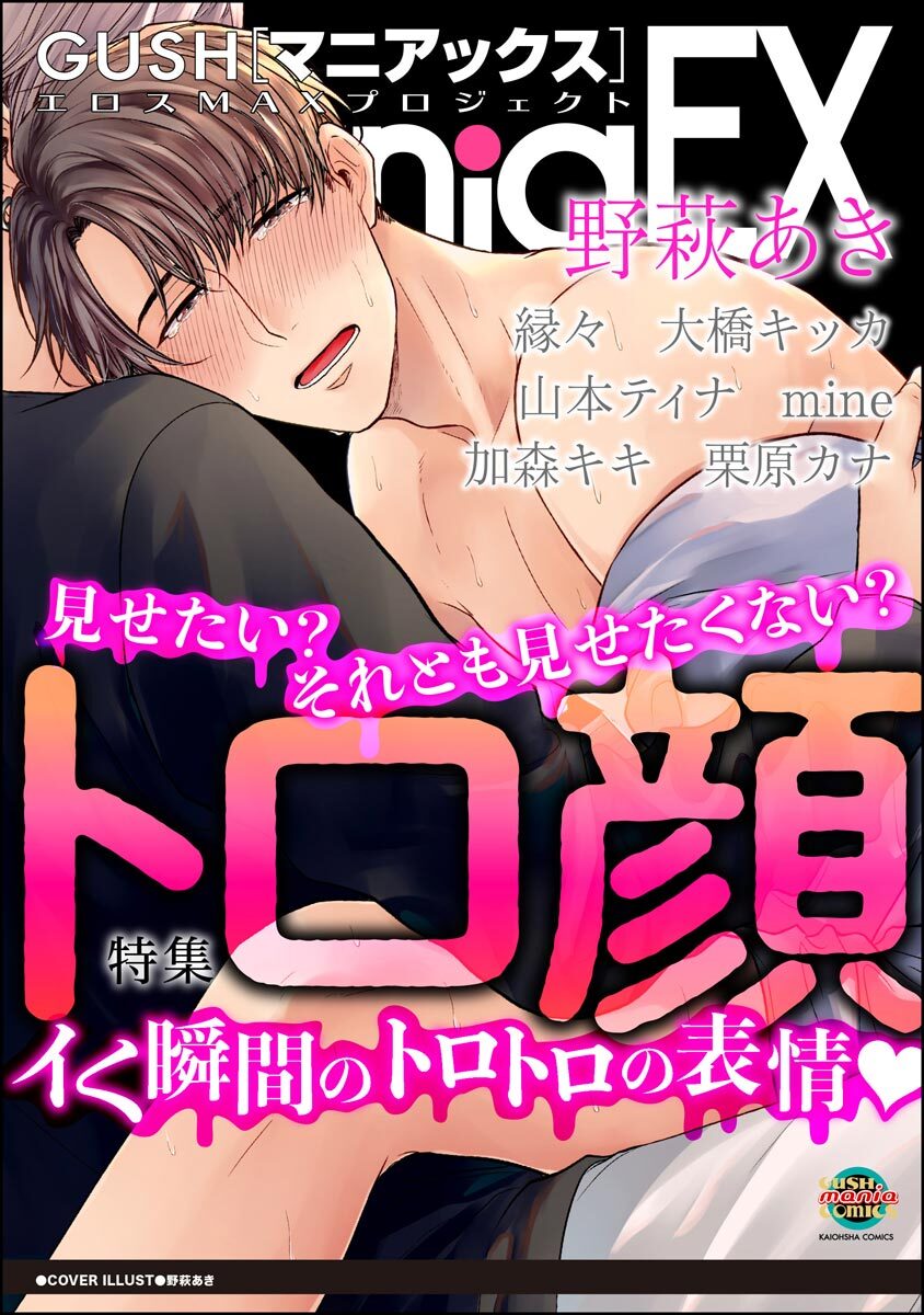 GUSHmaniaEX トロ顔