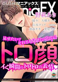 GUSHmaniaEX トロ顔