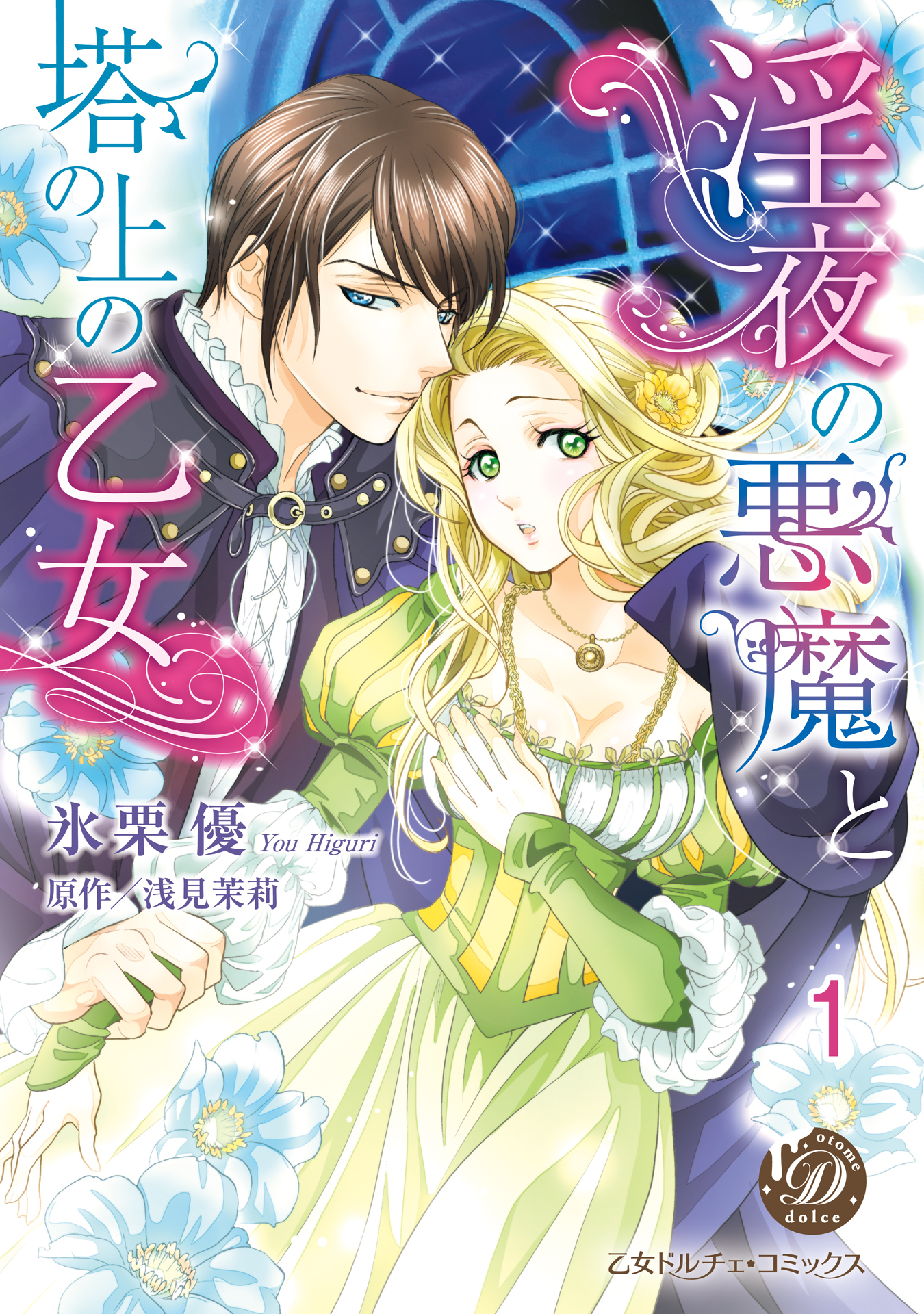 【期間限定　無料お試し版　閲覧期限2026年8月16日】淫夜の悪魔と塔の上の乙女【分冊版】1