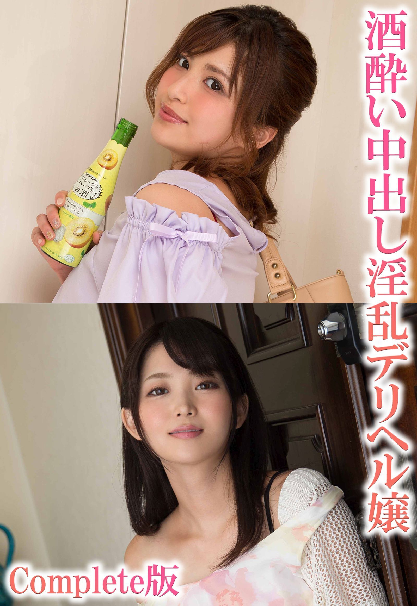 酒酔い中出し淫乱デリヘル嬢 Complete版