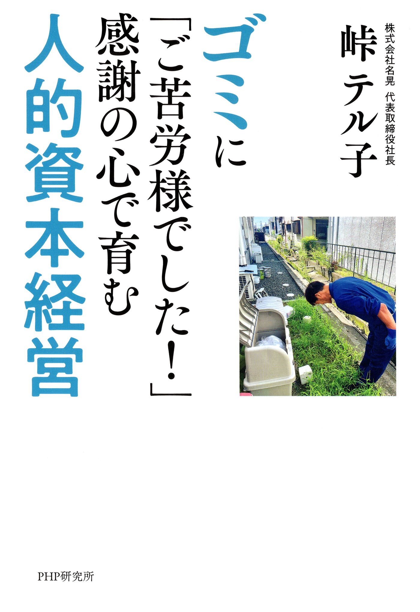 ゴミに「ご苦労様でした！」感謝の心で育む人的資本経営