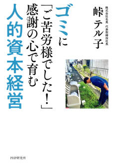 ゴミに「ご苦労様でした!」感謝の心で育む人的資本経営
