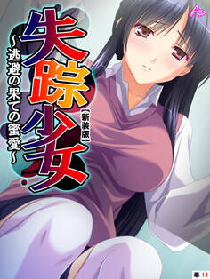 【新装版】失踪少女 ~逃避の果ての蜜愛~ (単話) 第13話