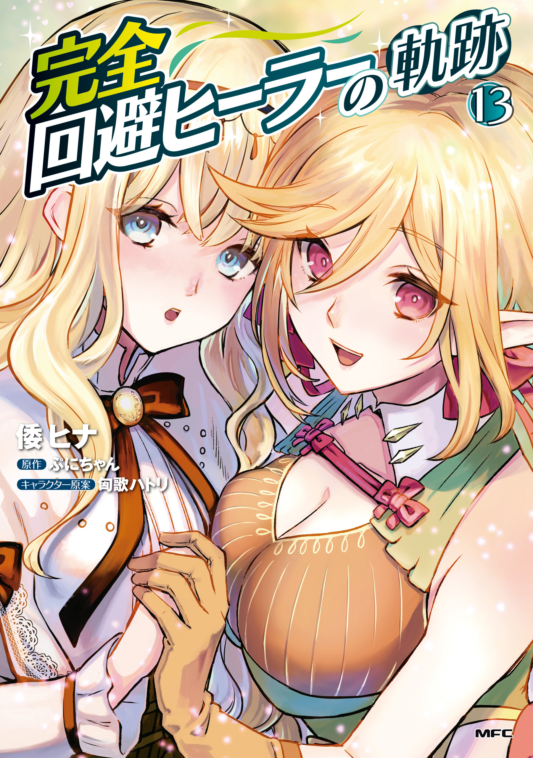 完全回避ヒーラーの軌跡　１３