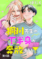 桐川先生の下半身が奔放すぎる! 単話版4