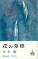 花の墓標