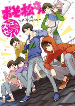 おそ松さん 公式コミックアンソロジー スクエニセンバツ 無料 試し読みなら Amebaマンガ 旧 読書のお時間です おそ松さん 公式コミックアンソロジー スクエニセンバツ 無料 試し読みなら Amebaマンガ 旧 読書のお時間です