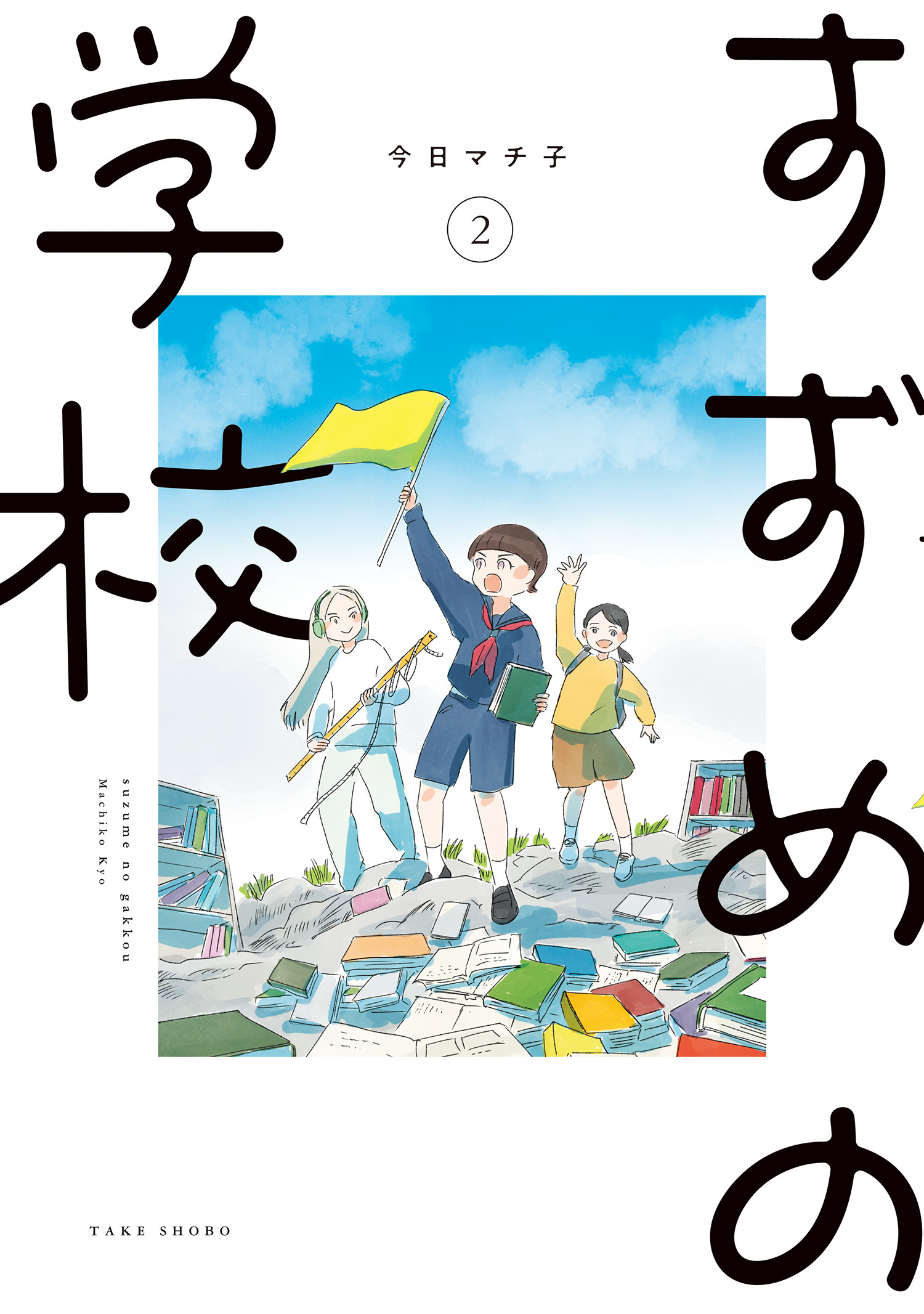 すずめの学校 (2)