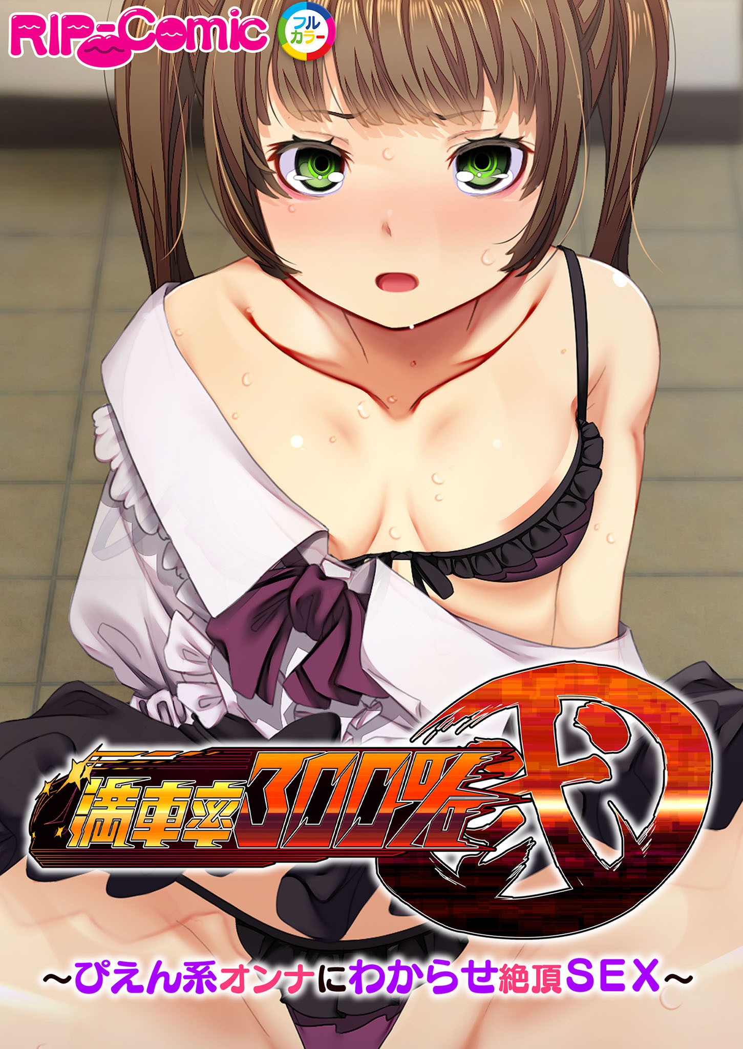 満車率300％ 弐 ～ぴえん系オンナにわからせ絶頂SEX～