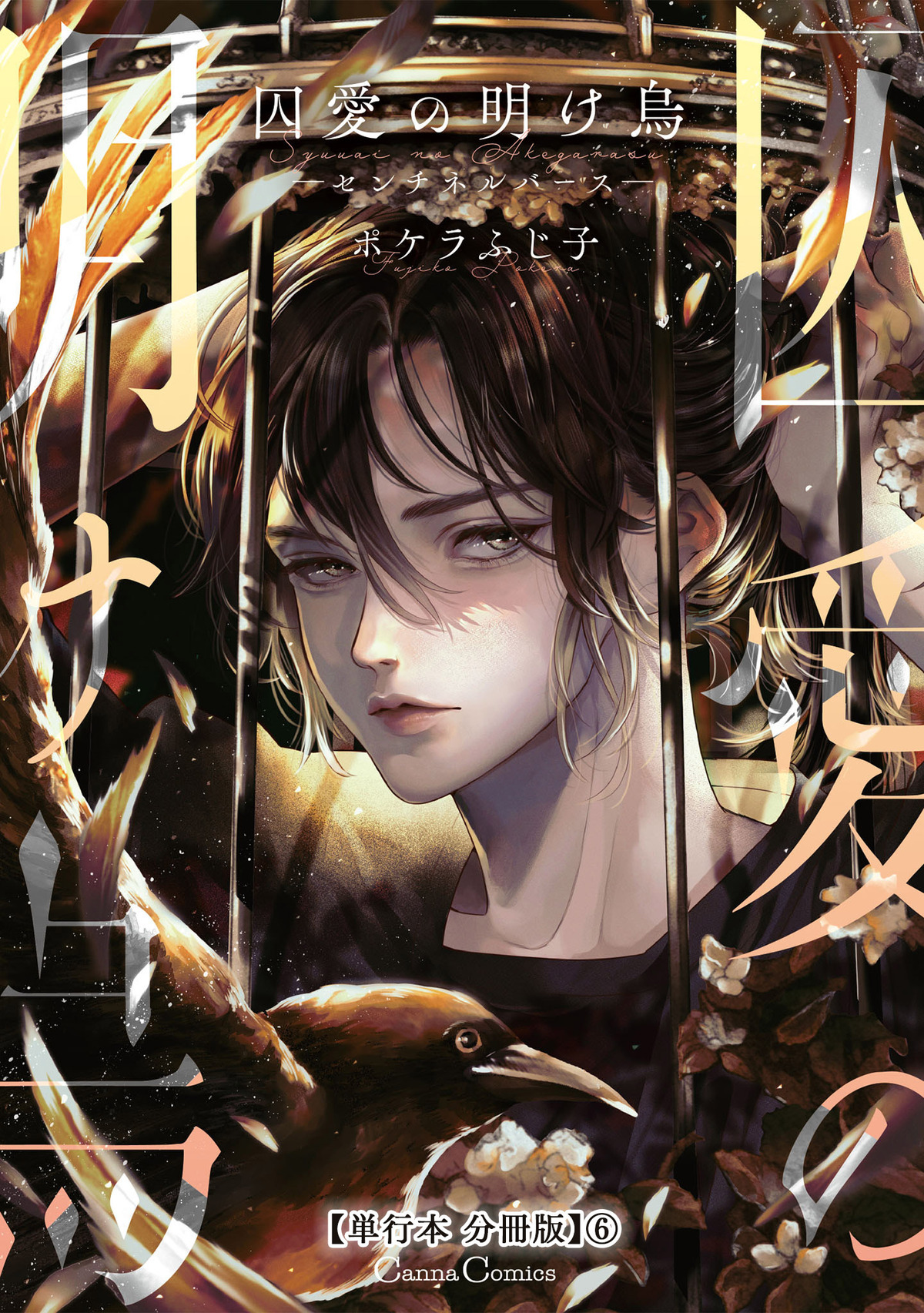 囚愛の明け烏　－センチネルバース－【単行本 分冊版】６