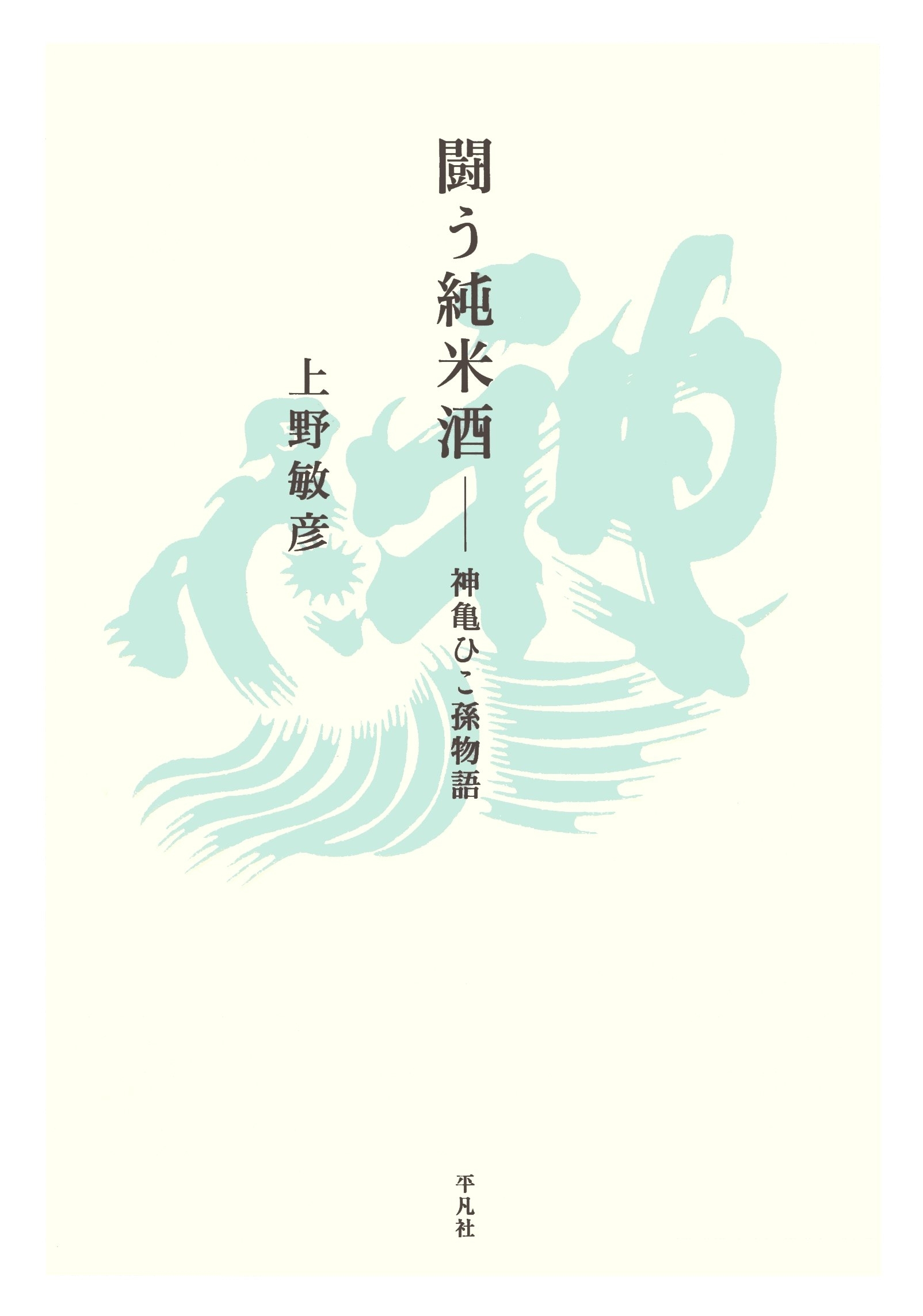 闘う純米酒 神亀ひこ孫物語