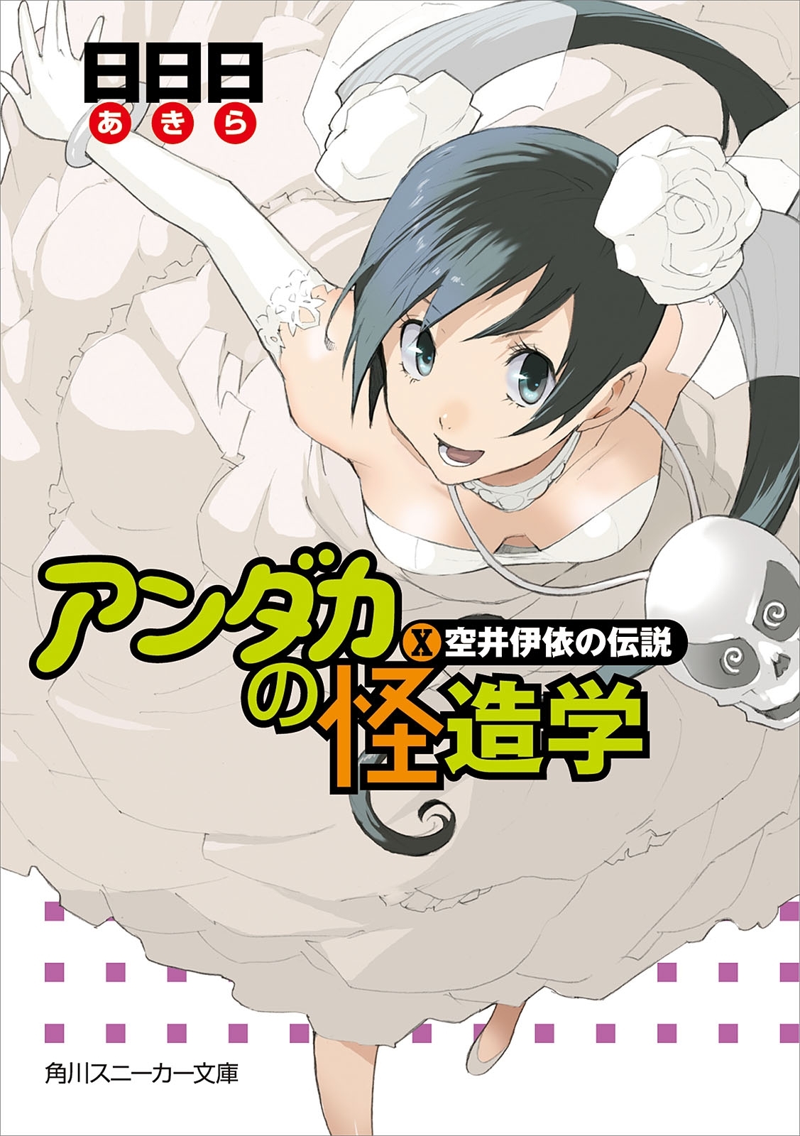 アンダカの怪造学