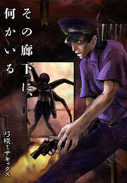 その廊下に、何かいる【合本版】
