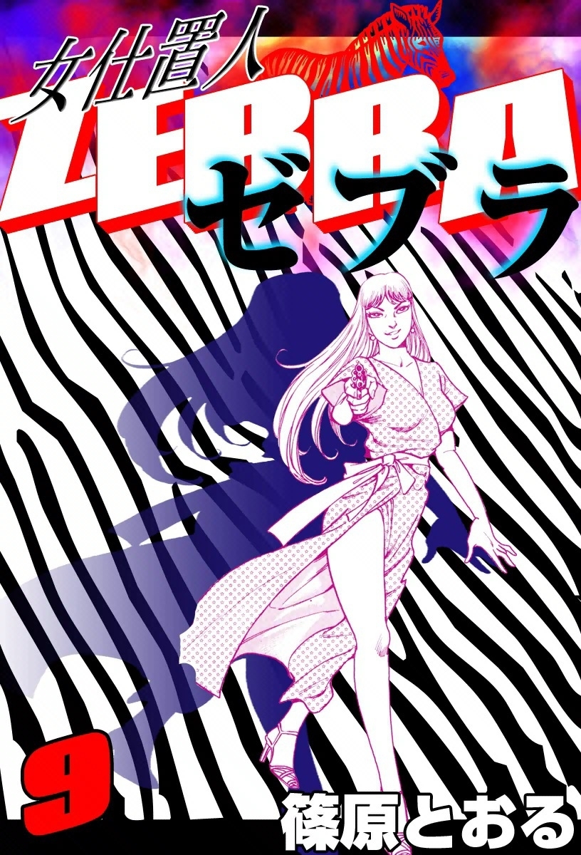 女仕置人 ゼブラ　（9）