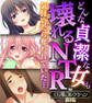 【期間限定 試し読み増量版】どんな貞潔な女も壊れるNTR~気付いたら奪われていた…~【CG集コレクションBIG】