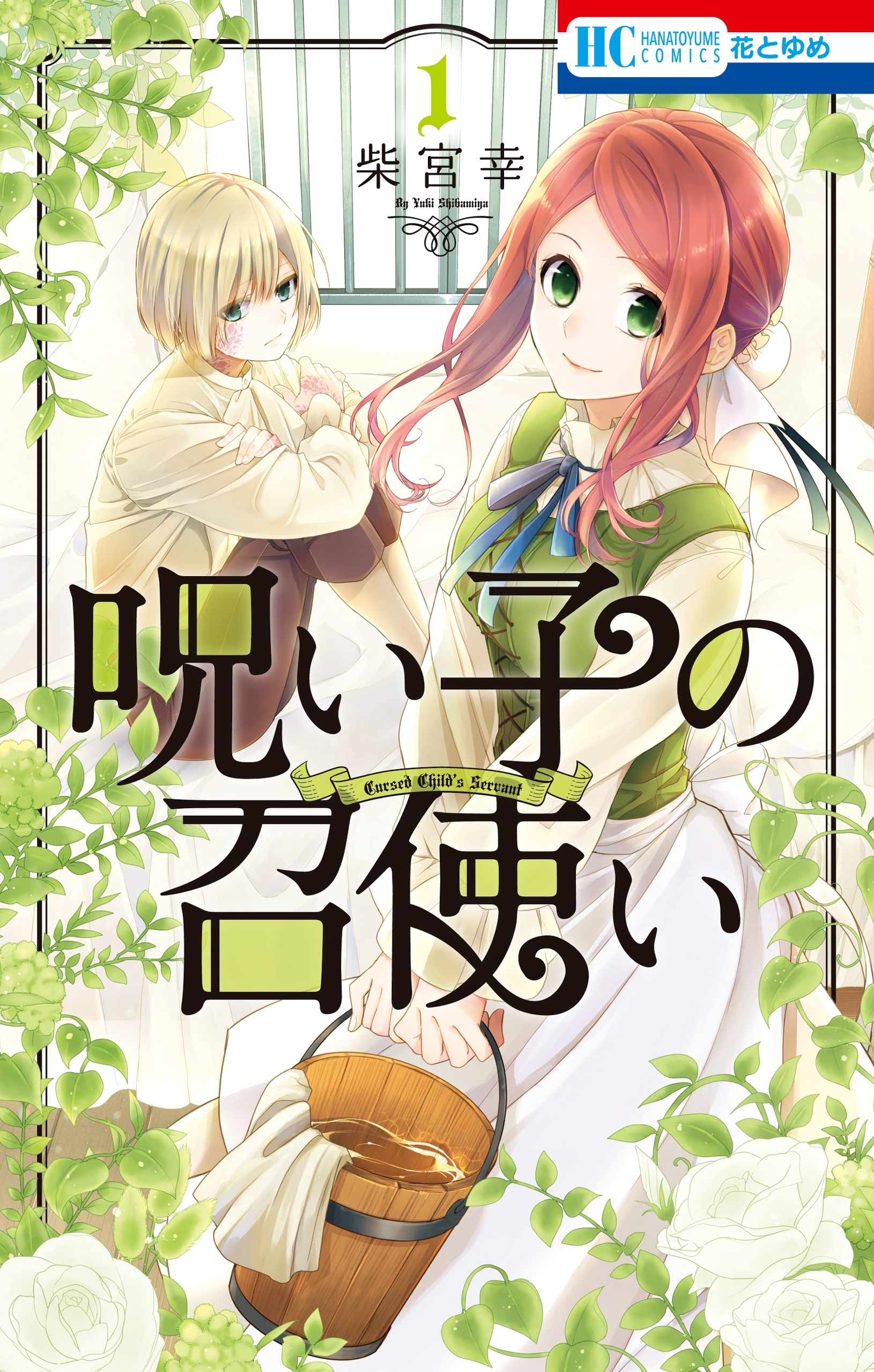 呪い子の召使い（１）【電子限定おまけ付き】