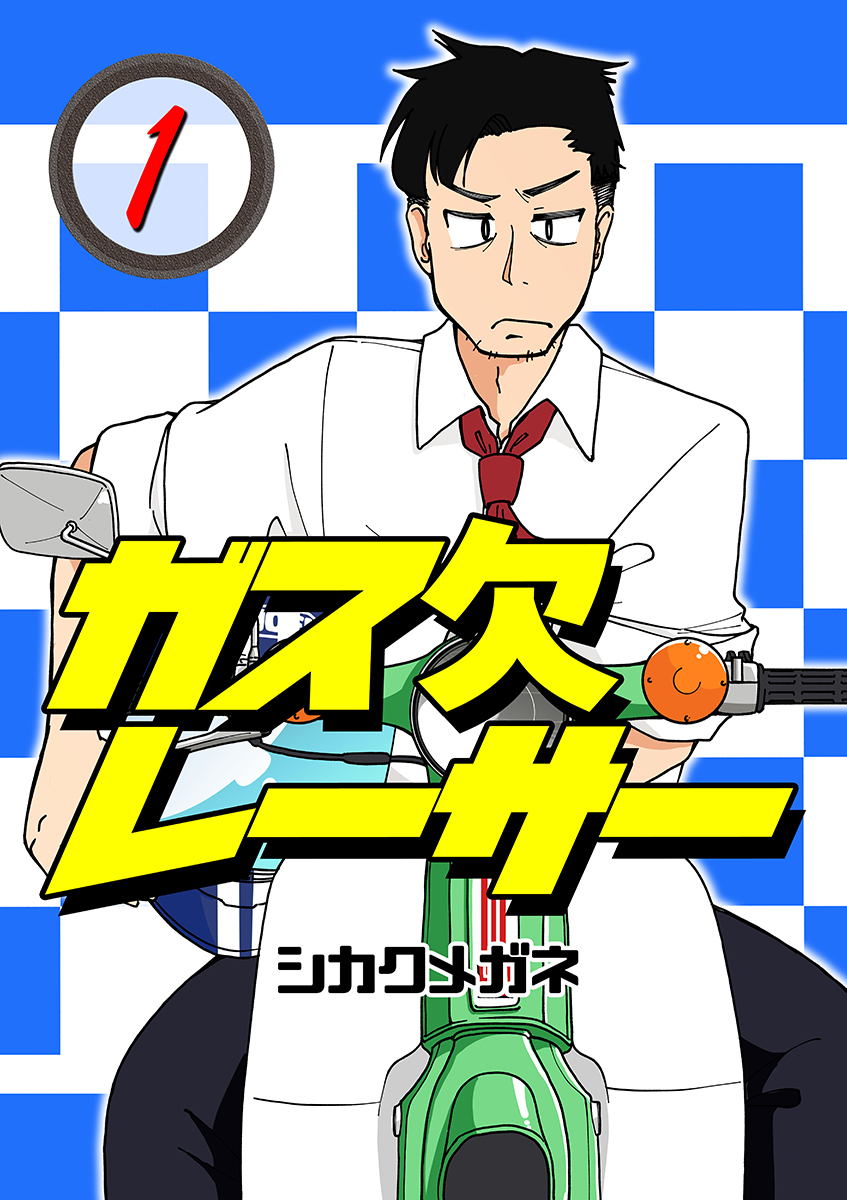 ガス欠レーサー 1巻