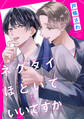 ネクタイほどいていいですか(分冊版)第1話