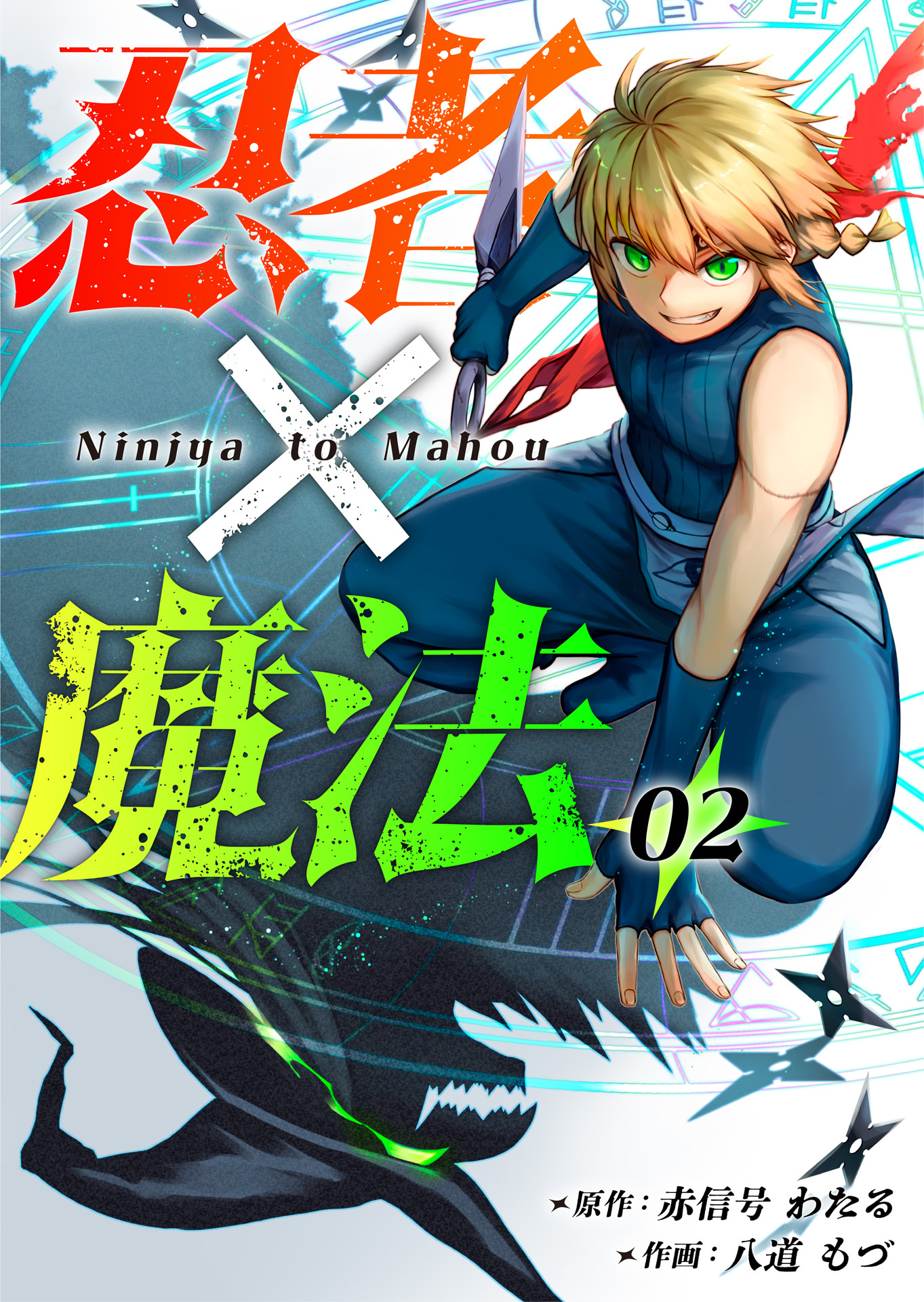 忍者×魔法