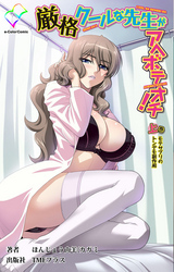 厳格クールな先生がアヘボテオチ！ 上巻 モテサプリのトンデモ副作用【フルカラー成人版】