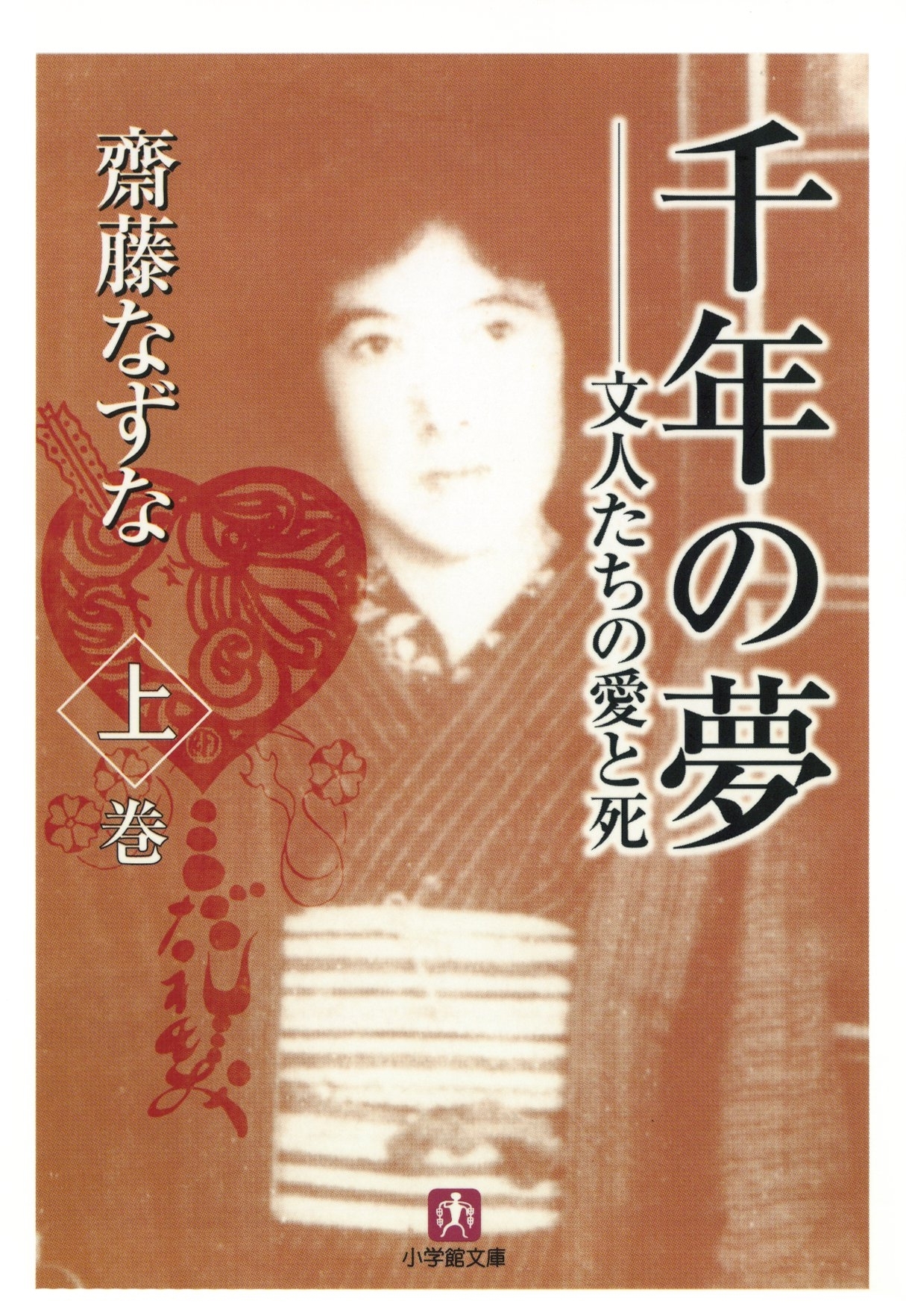 千年の夢　文人たちの愛と死　上巻（小学館文庫）