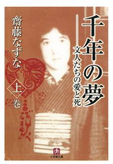 千年の夢 文人たちの愛と死 上巻(小学館文庫)