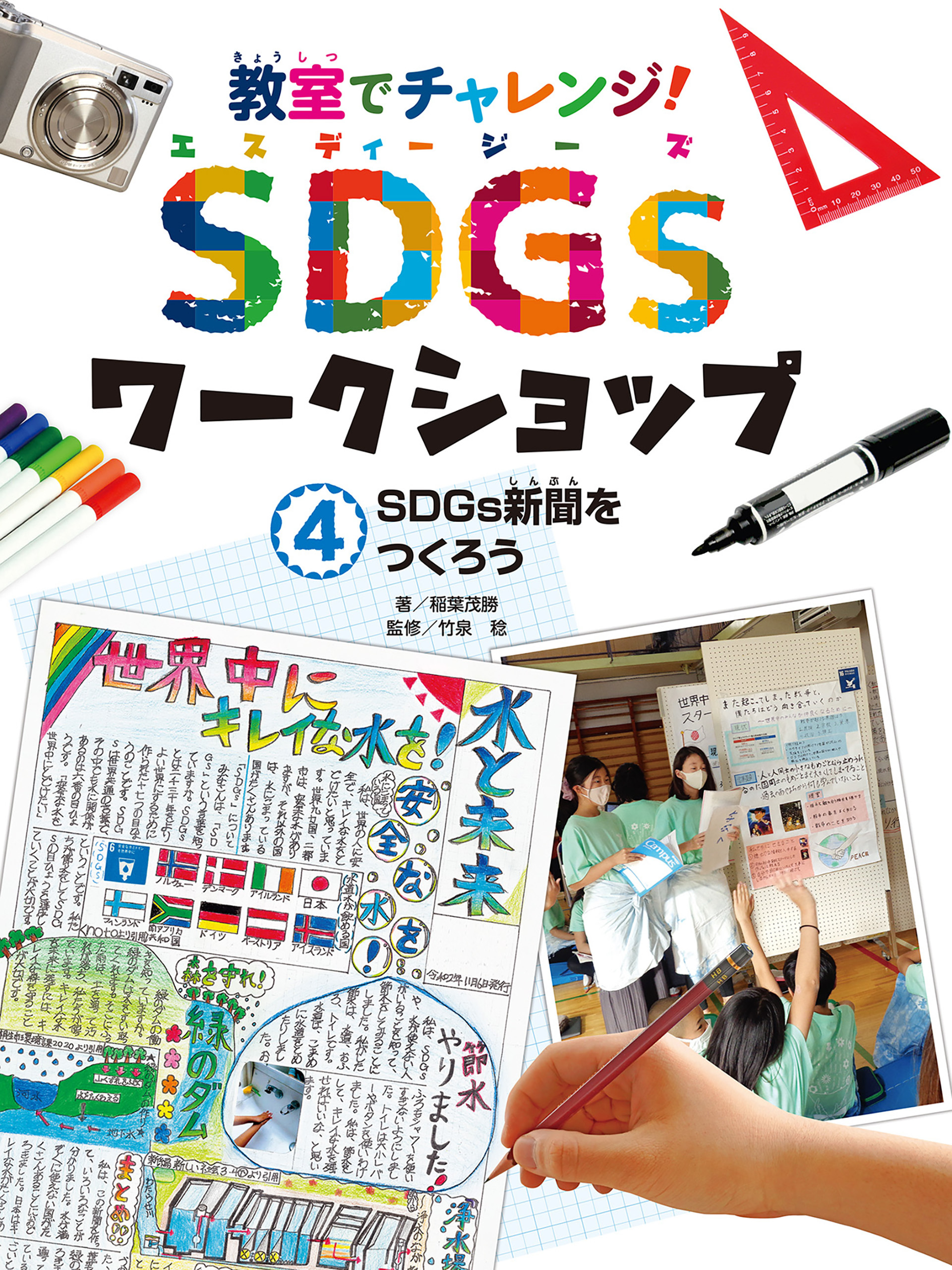 ＳＤＧｓ新聞をつくろう４　教室でチャレンジ！　ＳＤＧｓワークショップ