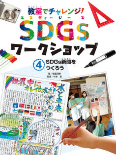 SDGs新聞をつくろう4 教室でチャレンジ! SDGsワークショップ