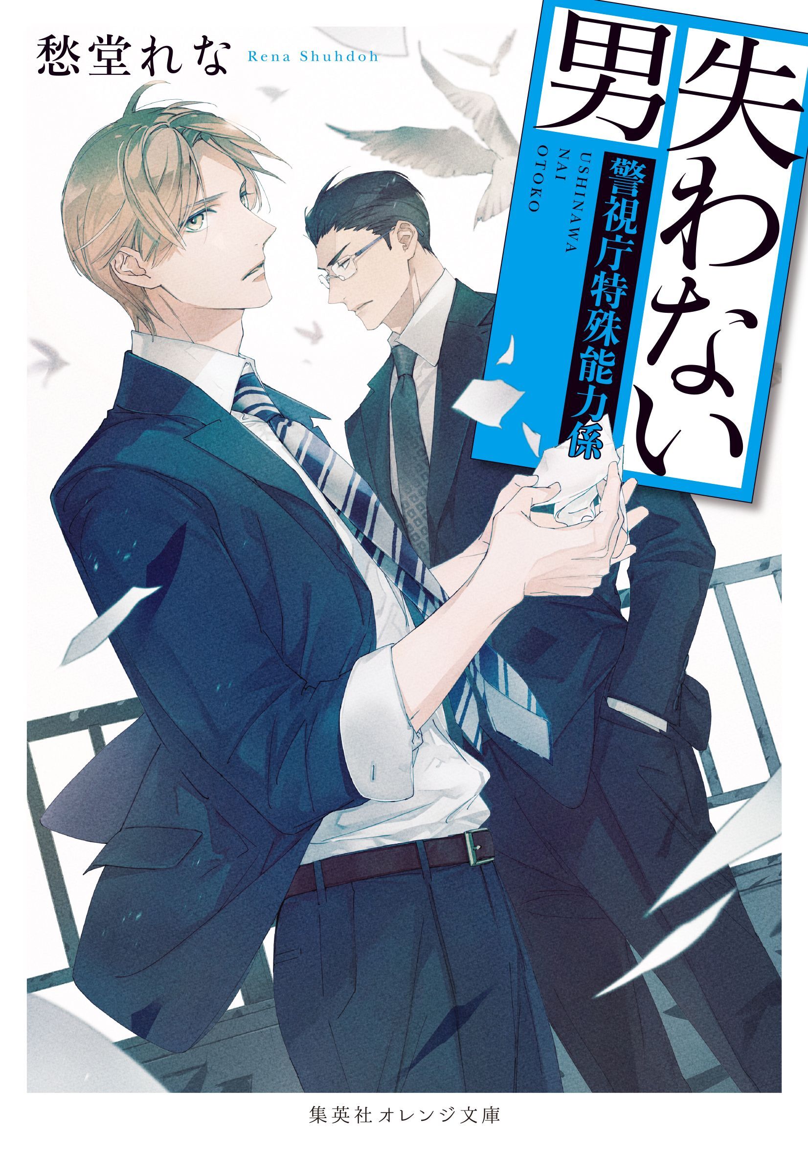 失わない男　～警視庁特殊能力係～