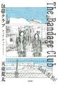 包帯クラブ ルック・アット・ミー! ──The Bandage Club Look At Me!