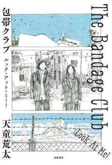 包帯クラブ ルック・アット・ミー! ──The Bandage Club Look At Me!