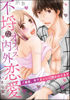 不埒なオフィス内外恋愛(単話版) 7歳差、年下カレに口説かれてます