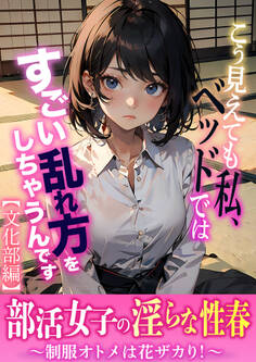 部活女子の淫らな性春~制服オトメは花ザカり!