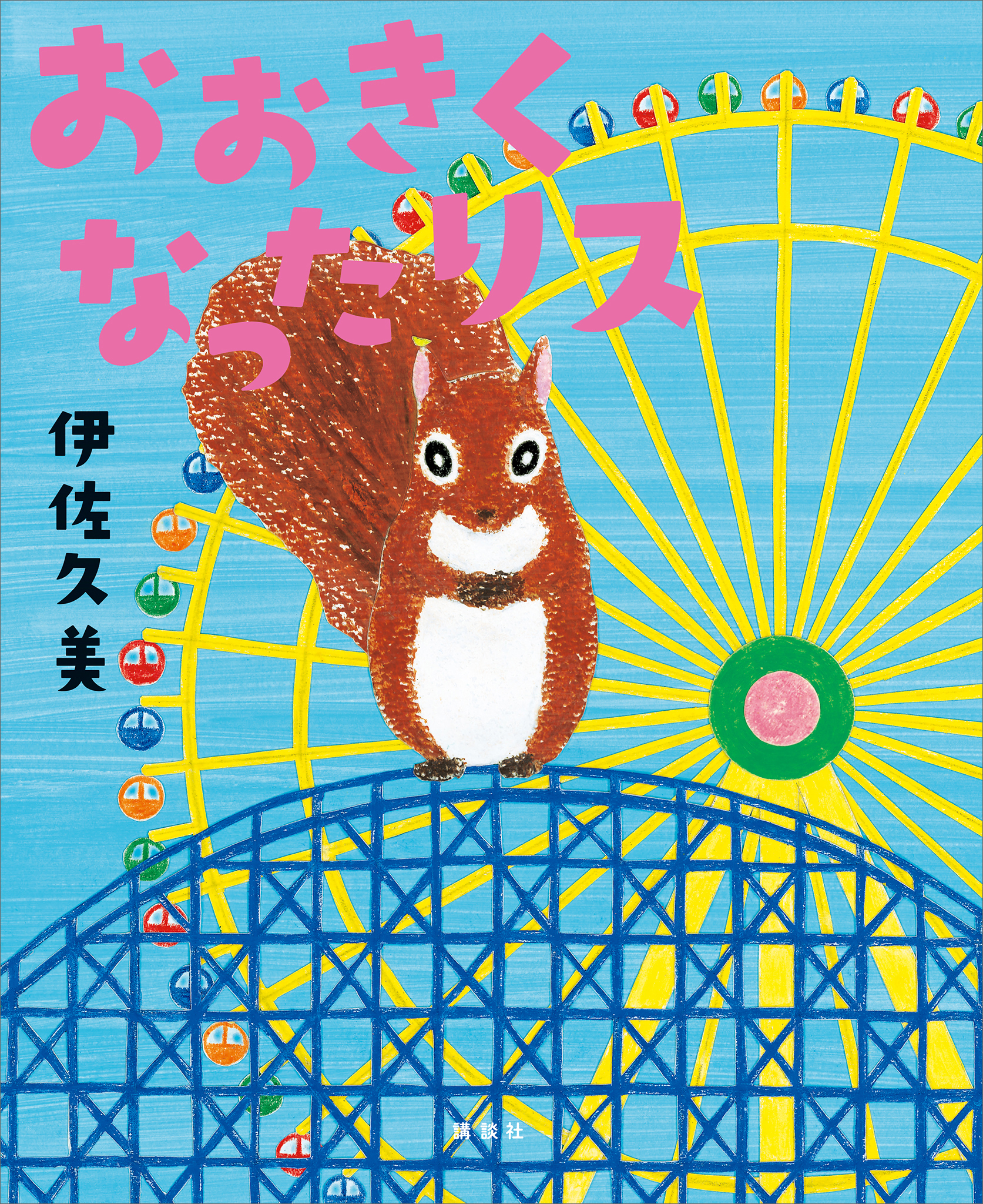 おおきくなったリス