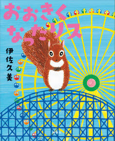 おおきくなったリス