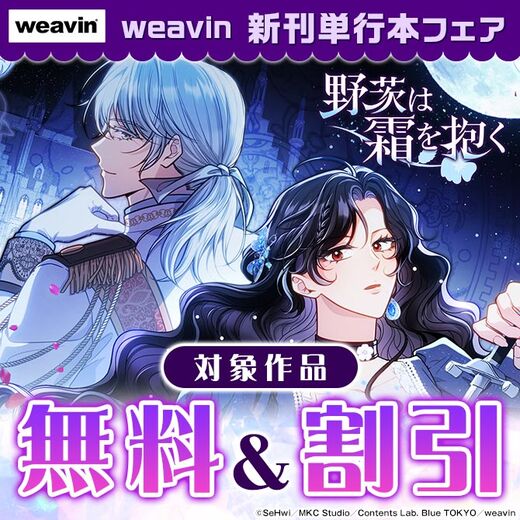 weavin新刊単行本フェア